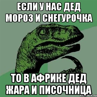 если у нас дед мороз и снегурочка то в африке дед жара и писочница, Мем Филосораптор