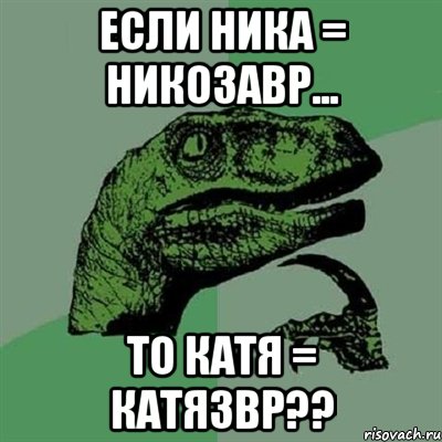 если ника = никозавр... то катя = катязвр??, Мем Филосораптор