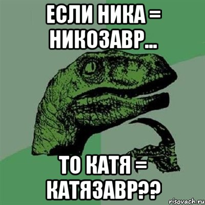 если ника = никозавр... то катя = катязавр??, Мем Филосораптор