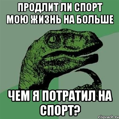 продлит ли спорт мою жизнь на больше чем я потратил на спорт?, Мем Филосораптор