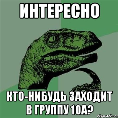 интересно кто-нибудь заходит в группу 10а?, Мем Филосораптор