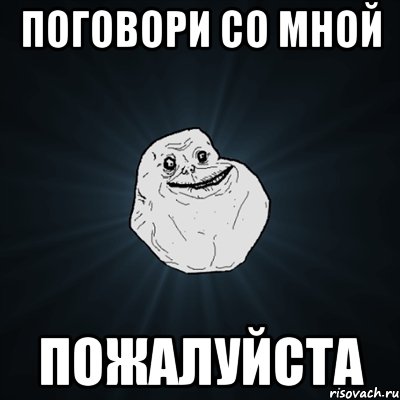 поговори со мной пожалуйста, Мем Forever Alone