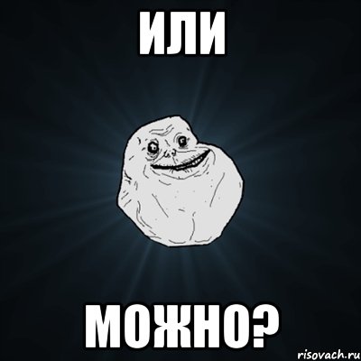 или можно?, Мем Forever Alone