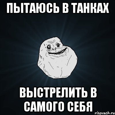 пытаюсь в танках выстрелить в самого себя, Мем Forever Alone