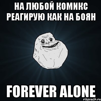 на любой комикс реагирую как на боян forever alone, Мем Forever Alone