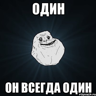 один он всегда один, Мем Forever Alone