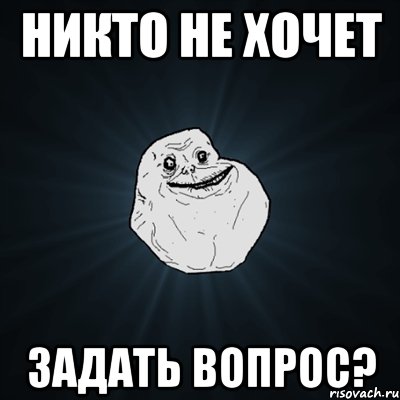 никто не хочет задать вопрос?, Мем Forever Alone