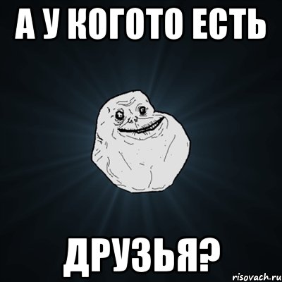 а у когото есть друзья?, Мем Forever Alone