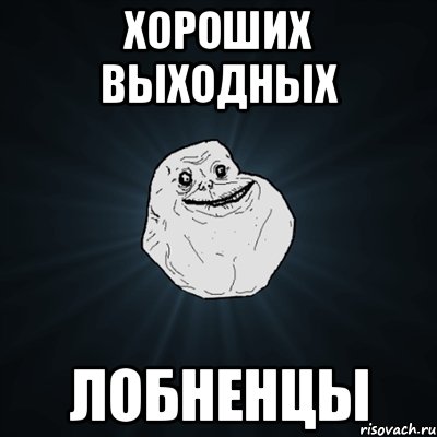 хороших выходных лобненцы, Мем Forever Alone