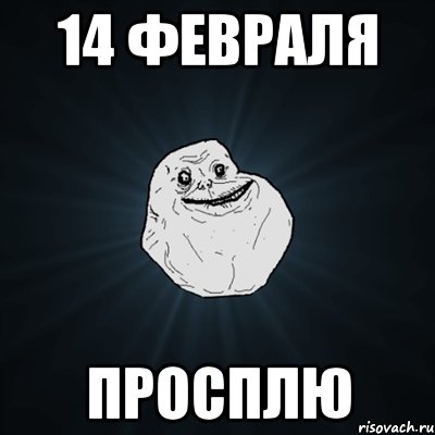 14 февраля просплю, Мем Forever Alone