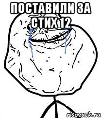 поставили за стих 12 , Мем Forever Alone