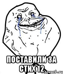  поставили за стих 12, Мем Forever Alone