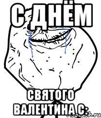 с днём святого валентина с:, Мем Forever Alone