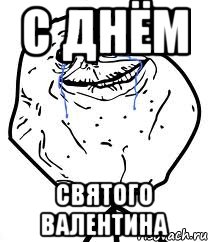 с днём святого валентина, Мем Forever Alone