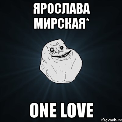 ярослава мирская* one love, Мем Forever Alone