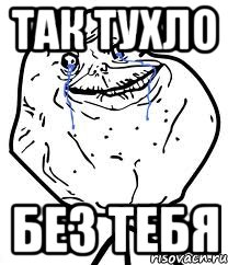 так тухло без тебя, Мем Forever Alone