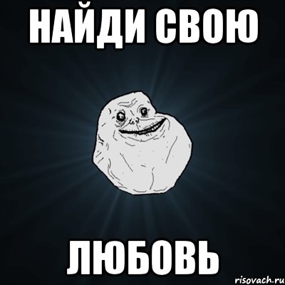 найди свою любовь, Мем Forever Alone