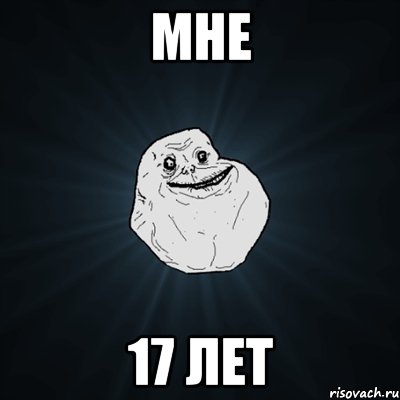 мне 17 лет, Мем Forever Alone