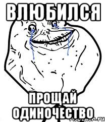 влюбился прощай одиночество, Мем Forever Alone