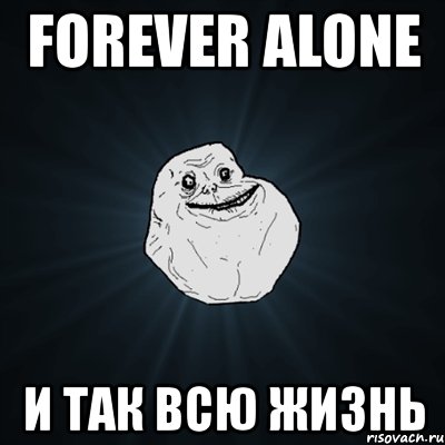 forever alone и так всю жизнь, Мем Forever Alone