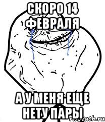 скоро 14 февраля а у меня еще нету пары, Мем Forever Alone