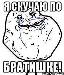 я скучаю по братишке!, Мем Forever Alone