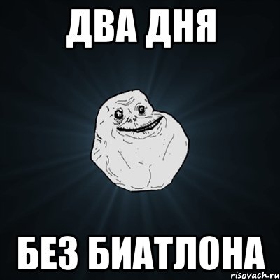 два дня без биатлона, Мем Forever Alone