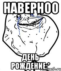 наверноо день рождение:*, Мем Forever Alone