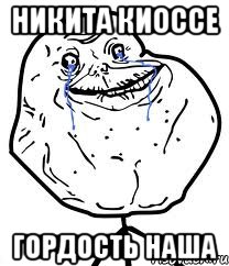 никита киоссе гордость наша, Мем Forever Alone