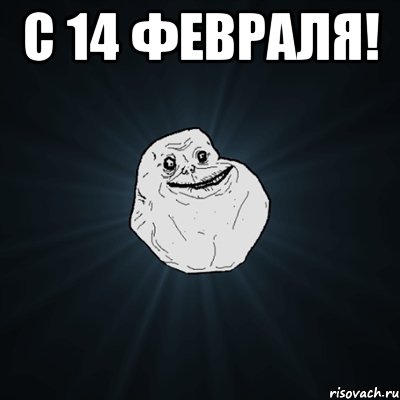 с 14 февраля! , Мем Forever Alone