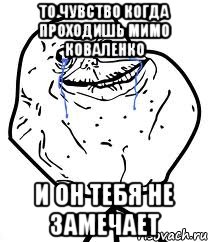 то чувство когда проходишь мимо коваленко и он тебя не замечает, Мем Forever Alone