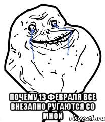  почему 13 февраля все внезапно ругаются со мной, Мем Forever Alone