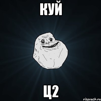 куй ц2, Мем Forever Alone