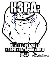 к3ра: или кто то будет координатором или я уйду, Мем Forever Alone