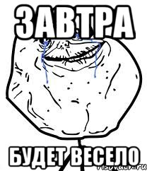 завтра будет весело, Мем Forever Alone