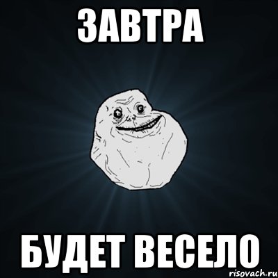 завтра будет весело, Мем Forever Alone