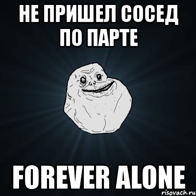 не пришел сосед по парте forever alone, Мем Forever Alone