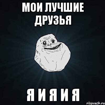 мои лучшие друзья я и я и я, Мем Forever Alone