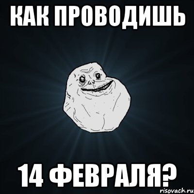 как проводишь 14 февраля?, Мем Forever Alone