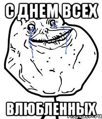 с днем всех влюбленных, Мем Forever Alone