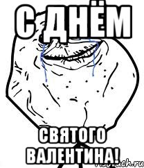 с днём святого валентина!, Мем Forever Alone