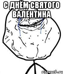 с днём святого валентина , Мем Forever Alone