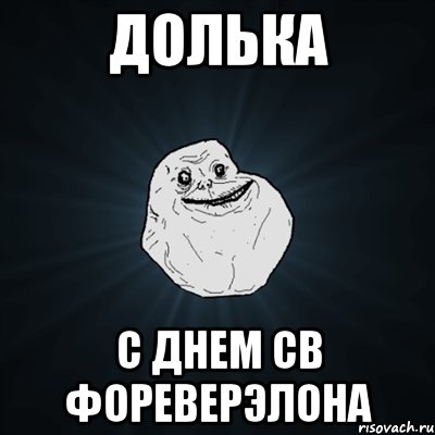 долька с днем св фореверэлона, Мем Forever Alone