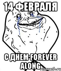 14 февраля с днем forever along, Мем Forever Alone