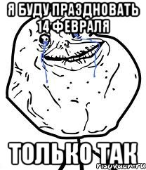 я буду праздновать 14 февраля только так, Мем Forever Alone