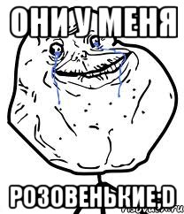 они у меня розовенькие;d, Мем Forever Alone