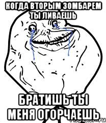 когда вторым зомбарем ты ливаешь братишь ты меня огорчаешь, Мем Forever Alone