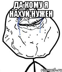 да кому я нахуй нужен , Мем Forever Alone