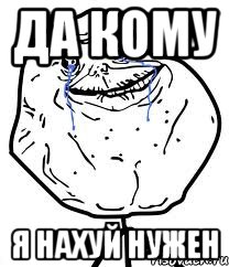 да кому я нахуй нужен, Мем Forever Alone