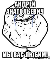 андрей анатольевич мы вас любим!, Мем Forever Alone